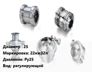 Клапан нержавеющий 25 22нж32п Ру25 регулирующий